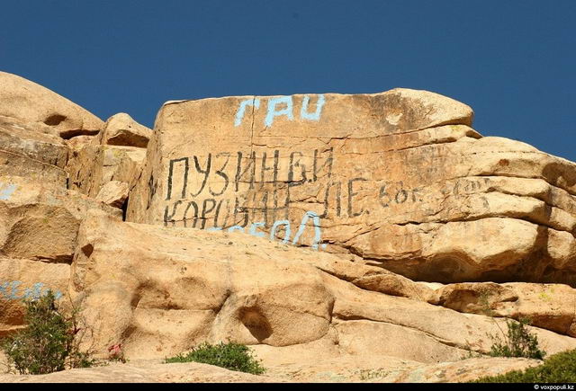 Наскальная живопись нашей эры. Казахстан. Горы. Надписи на скалах. Туризм.